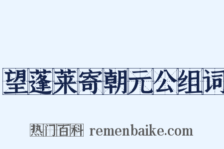 望蓬莱寄朝元公组词是什么意思的图片
